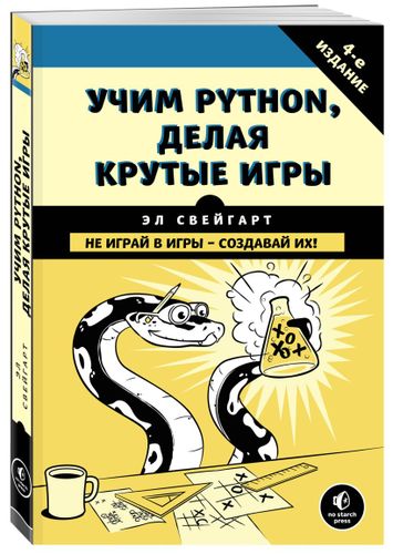 Учим Python, делая крутые игры | Эл Свейгарт, фото № 13