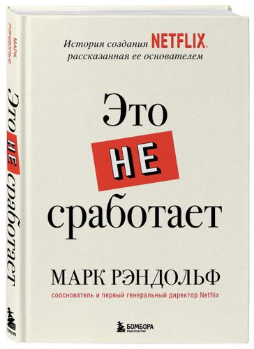 Это не сработает. История создания Netflix, рассказанная ее основателем | Марк Рэндольф, в Узбекистане