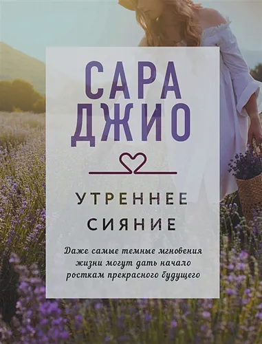 Утреннее сияние | Сара Джио