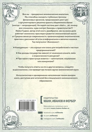 Экономикс. Как работает экономика (и почему не работает) в словах и картинках | Гудвин Майкл, Дэн Бурр, купить недорого