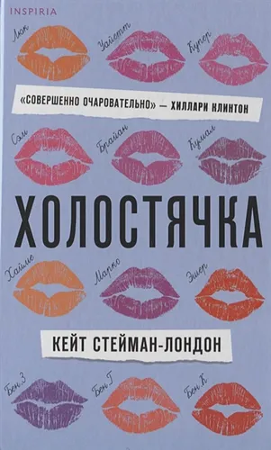 Холостячка | Кейт Стейман-Лондон