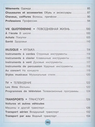 Французско-русский визуальный словарь для детей, фото № 4