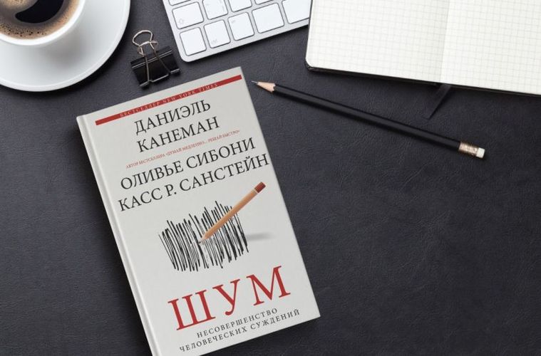 Шум. Несовершенство человеческих суждений | Даниэль Канеман, O'zbekistonda