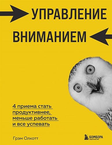 Управление вниманием. 4 приема стать продуктивнее, меньше работать и все успевать | Грэм Олкотт