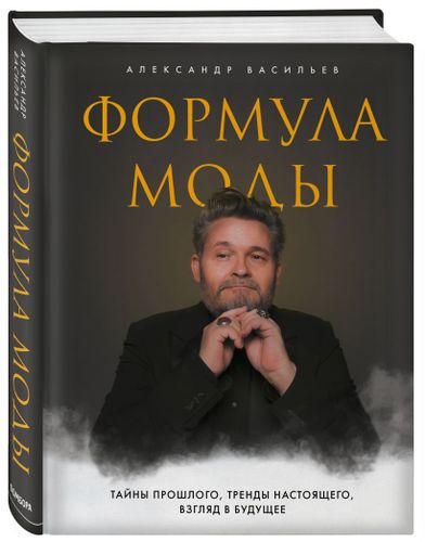Формула моды. Тайны прошлого, тренды настоящего, взгляд в будущее | Александр Васильев, фото