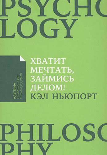 Хватит мечтать, займись делом! Почему важнее хорошо работать, чем искать хорошую работу (Покет) | Ньюпорт К.