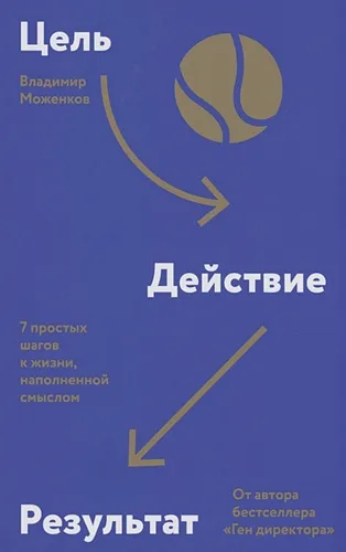 Цель-Действие-Результат. 7 простых шагов к жизни, наполненной смыслом | Моженков Владимир