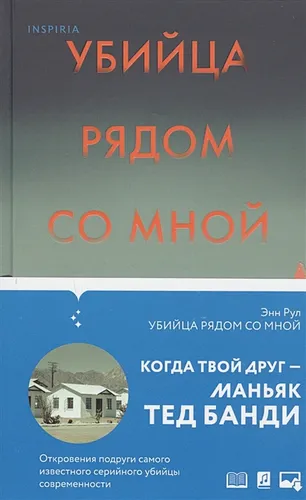 Убийца рядом со мной. Мой друг — серийный маньяк Тед Банди | Энн Рул, в Узбекистане