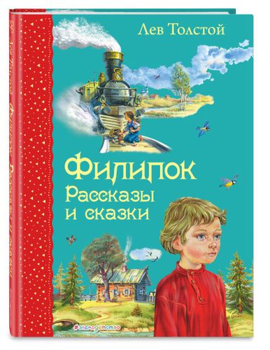 Филипок. Рассказы и сказки (ил. В. Канивца) | Лев Толстой, фото № 9