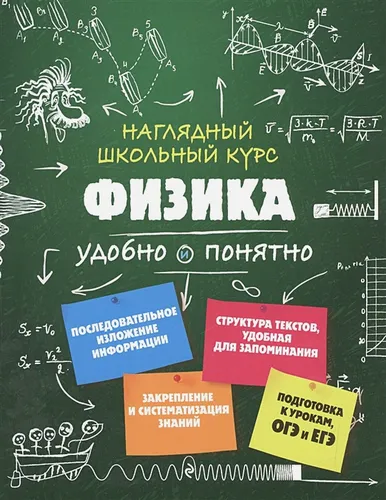 Наглядный школьный курс. Физика удобно и понятно