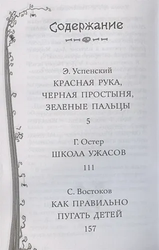 Школа ужасов и другие ужасные истории | Остер Г., Успенский Э., в Узбекистане