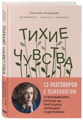 Тихие чувства. Как позволить своим переживаниям вырваться на свободу | Евгения Андреева, arzon