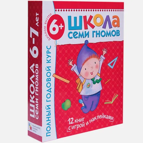 Школа Семи Гномов 6-7 лет. Полный годовой курс (12 книг с играми и наклейками)., купить недорого