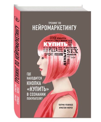 Тренинг по нейромаркетингу. Где находится кнопка "Купить" в сознании покупателя? | Кристоф Морен, в Узбекистане