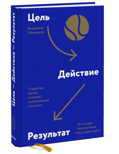 Цель-Действие-Результат. 7 простых шагов к жизни, наполненной смыслом | Моженков Владимир, фото