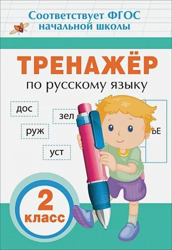 Тренажер по русскому языку. 2 кл. | Таровитая И.