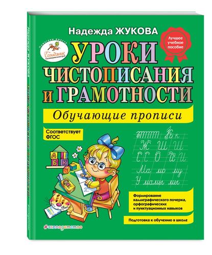 Уроки чистописания и грамотности: обучающие прописи | Надежда Жукова, в Узбекистане