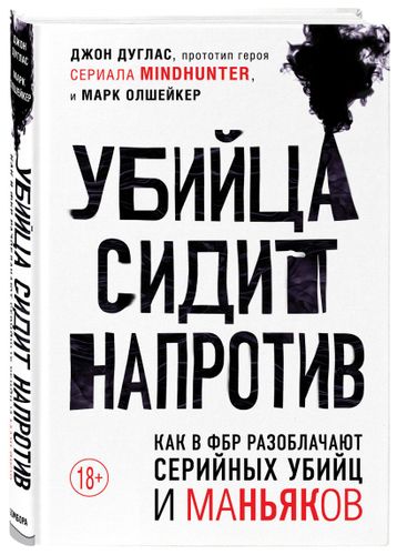 Убийца сидит напротив. Как в ФБР разоблачают серийных убийц и маньяков | Джон Дуглас, Марк Олшейкер, фото № 4