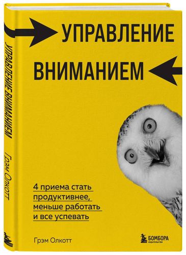 Управление вниманием. 4 приема стать продуктивнее, меньше работать и все успевать | Грэм Олкотт