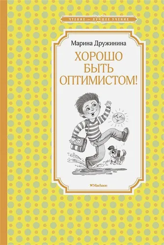 Хорошо быть оптимистом! | Дружинина М.