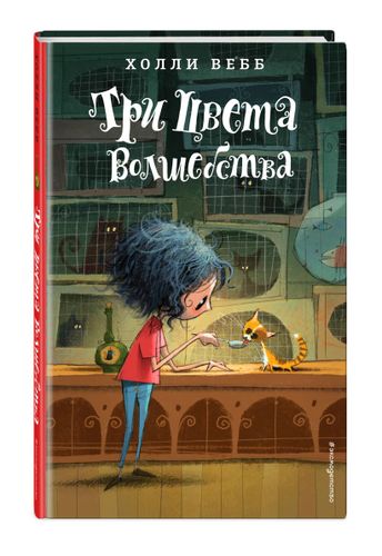 Три цвета волшебства | Холли Вебб, O'zbekistonda