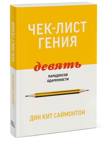 Чек-лист гения. 9 парадоксов одаренности | Дин Кит Саймонтон, O'zbekistonda