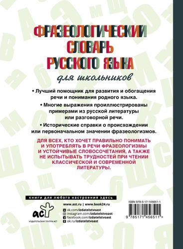 Фразеологический словарь русского языка для школьников, купить недорого