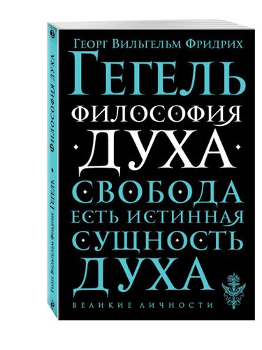 Философия духа | Гегель Георг Вильгельм Фридрих, в Узбекистане