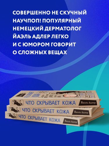 Что скрывает кожа. 2 квадратных метра, которые диктуют, как нам жить (БомбораТОП) | Йаэль Адлер, фото № 12