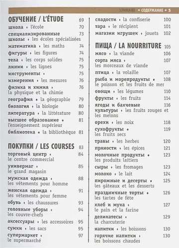 Французско-русский визуальный словарь для школьников, фото