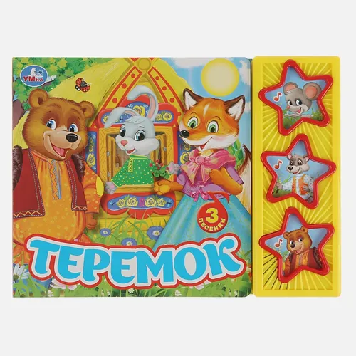 Умка. Теремок. (3 муз. Кнопки)