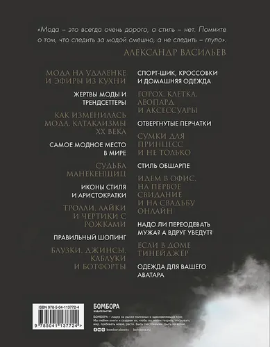 Формула моды. Тайны прошлого, тренды настоящего, взгляд в будущее | Александр Васильев, в Узбекистане