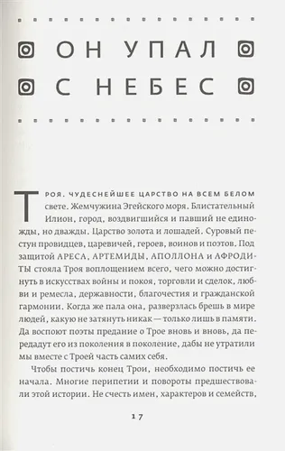 Троя. Величайшее предание в пересказе | Фрай С., sotib olish