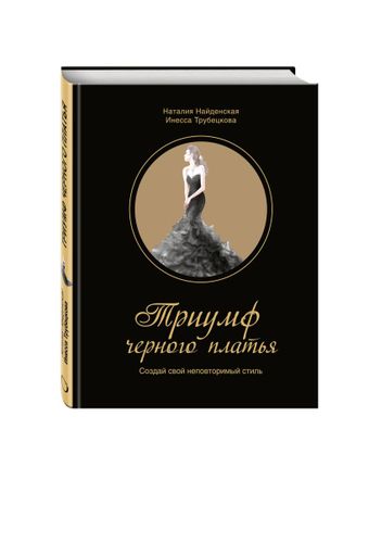 Триумф черного платья. Создай свой неповторимый стиль | Трубецкова Инесса Александровна, Наталия Найденская, фото № 4