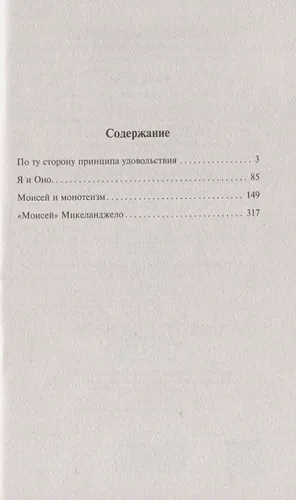 Я и Оно | Зигмунд Фрейд, фото № 4