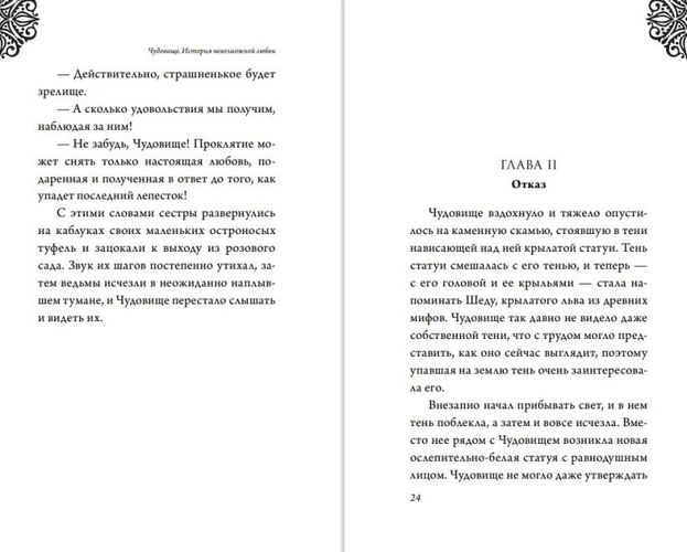 Чудовище. История невозможной любви | Серена Валентино, sotib olish