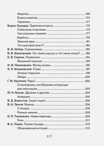 Успей прочитать к школе! Самые нужные стихи, рассказы, сказки | Чуковский К., Заходер Б., Осеева В. и др., фото № 4