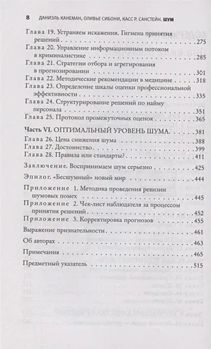 Шум. Несовершенство человеческих суждений | Даниэль Канеман, фото