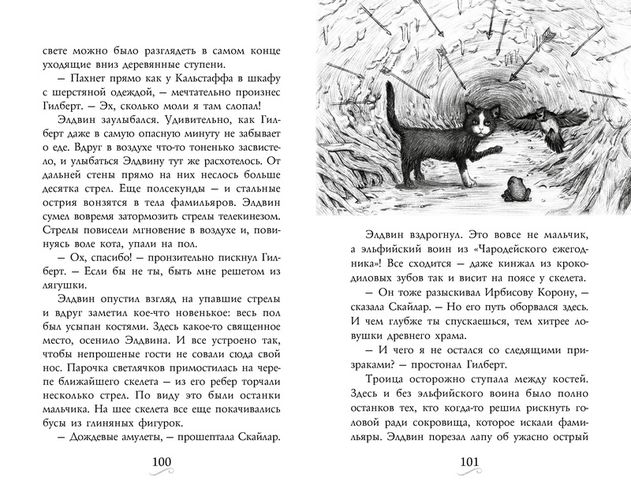 Фамильяры. Книга 2. Загадки Короны | Эпштейн А., Джейкобсон Э., фото № 11