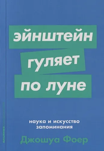 Наука и искусство запоминания + Покет-серия | Фоер Д.