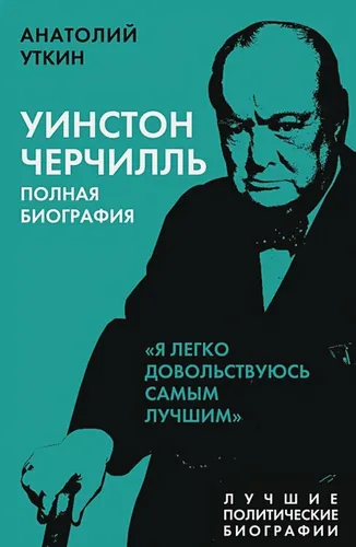 Уинстон Черчилль. Полная биография. «Я легко довольствуюсь самым лучшим» | Уткин А.