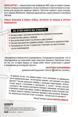 Убийца сидит напротив. Как в ФБР разоблачают серийных убийц и маньяков | Джон Дуглас, Марк Олшейкер, купить недорого