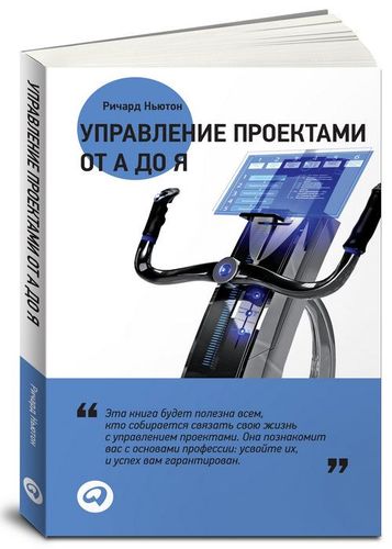 Управление проектами от А до Я (переплет) | Ньютон Р., купить недорого