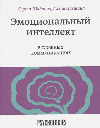 Эмоциональный интеллект в сложных коммуникациях | Сергей Шабанов, Алешина Алена