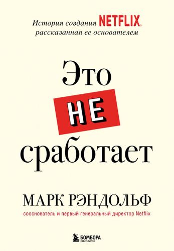 Это не сработает. История создания Netflix, рассказанная ее основателем | Марк Рэндольф