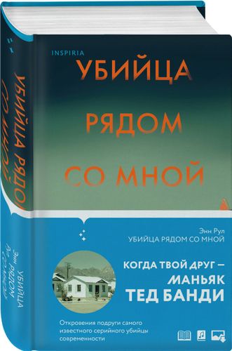 Убийца рядом со мной. Мой друг — серийный маньяк Тед Банди | Энн Рул, sotib olish