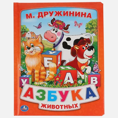 АЗБУКА ЖИВОТНЫХ. (КНИГА ИЗ КАРТОНА В ПУХЛОЙ ОБЛОЖКЕ, ПОДАР. ВАРИАНТ) | Дружинина М.