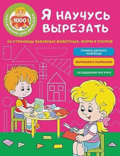 Я научусь вырезать. 64 страницы забавных животных, форм и узоров | Ольга Звонцова