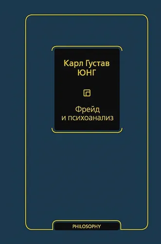 Фрейд и психоанализ | Карл Густав Юнг