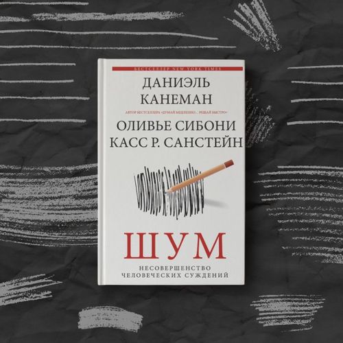 Шум. Несовершенство человеческих суждений | Даниэль Канеман, sotib olish